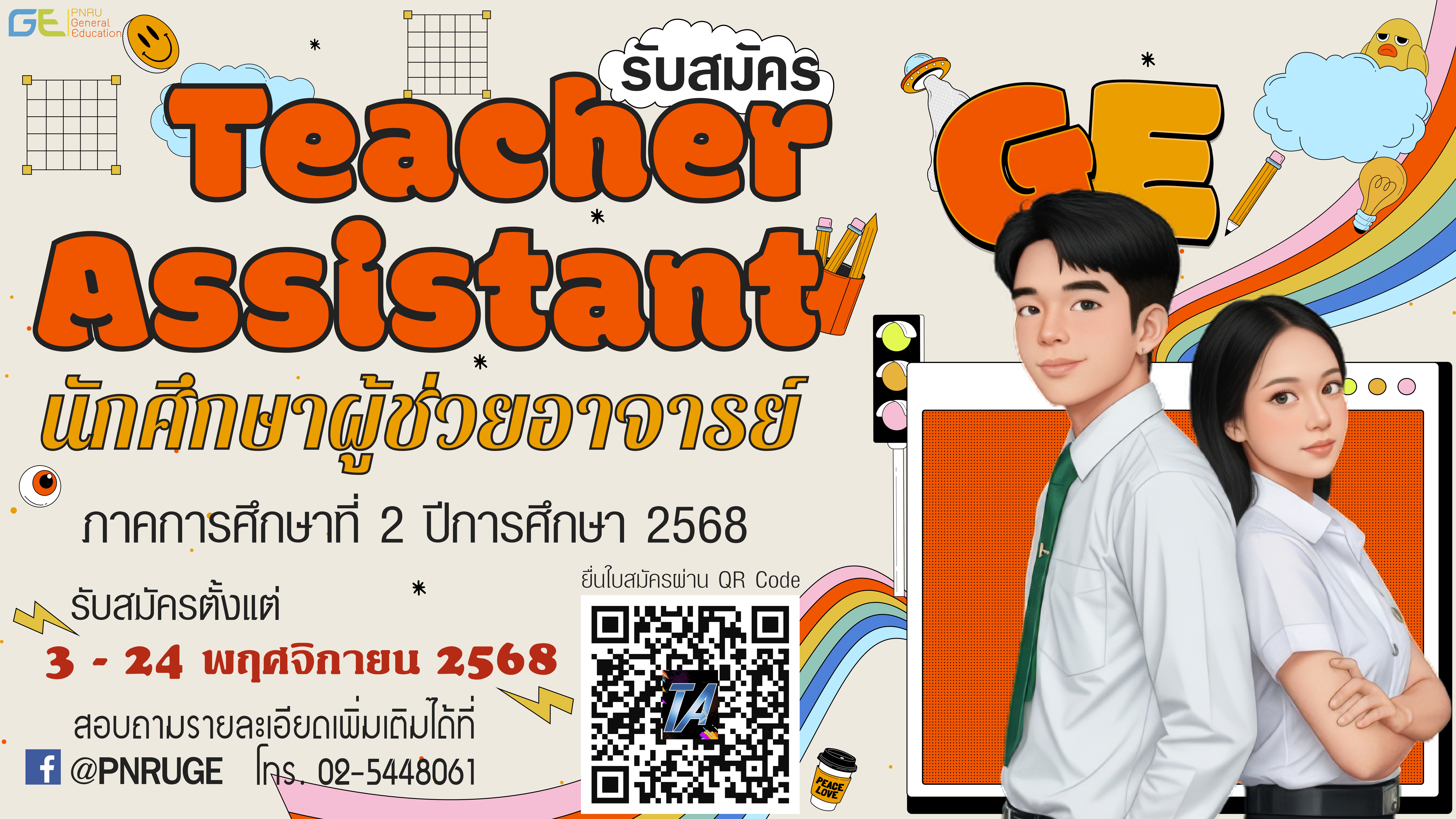รับสมัครนักศึกษาผู้ช่วยอาจารย์ผู้สอน GE ภาคการศึกษาที่ 2 ปีการศึกษา 2568