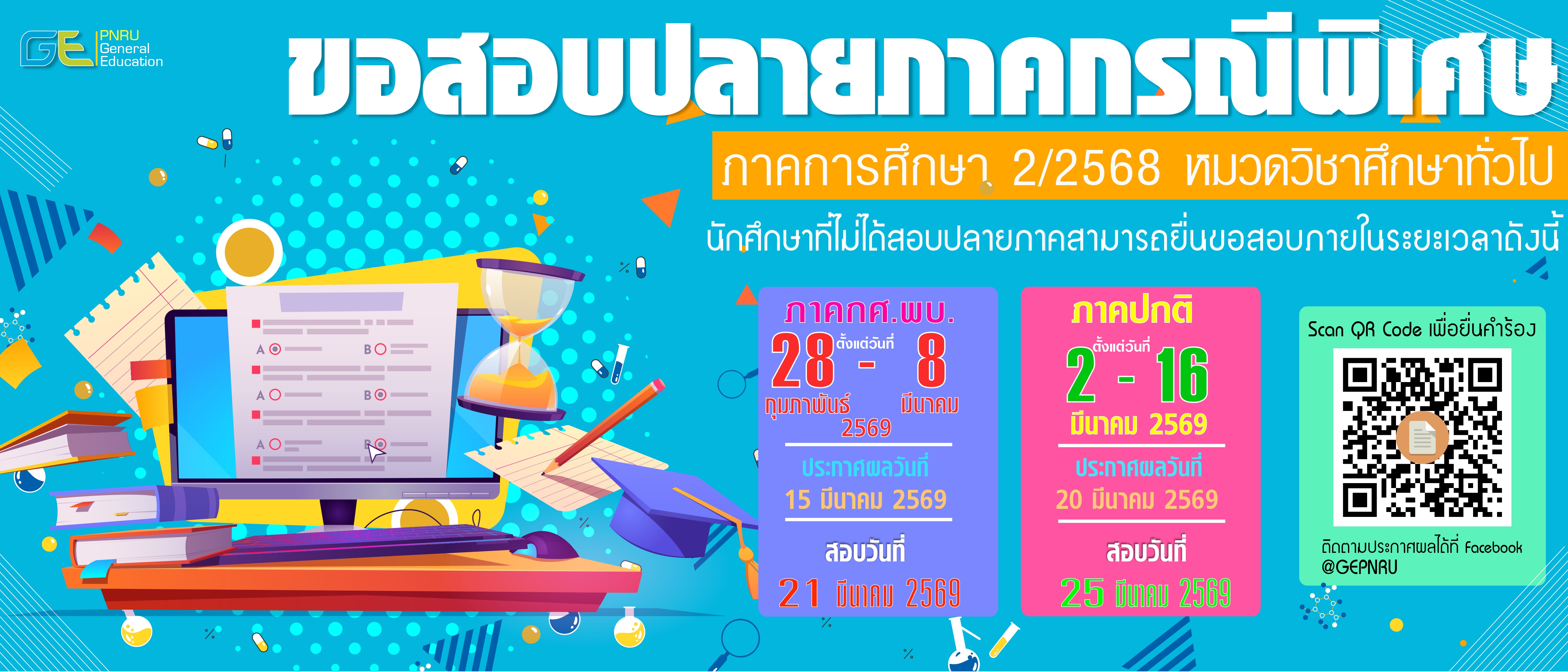 ประกาศรายชื่อขอสอบปลายภาคกรณีพิเศษเทอม 2/2568