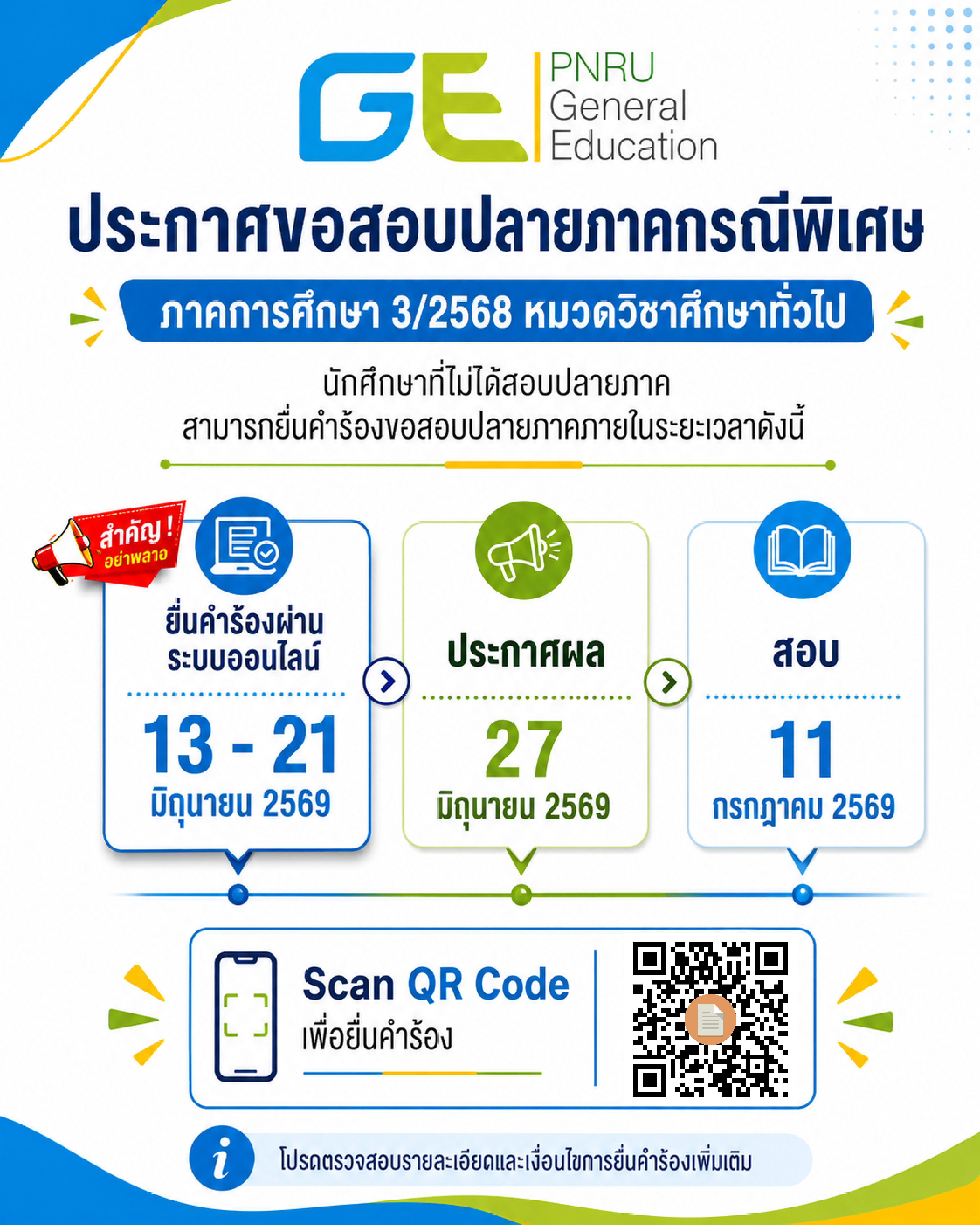 กำหนดการยื่นขอสอบปลายภาคกรณีพิเศษเทอม 3/2568