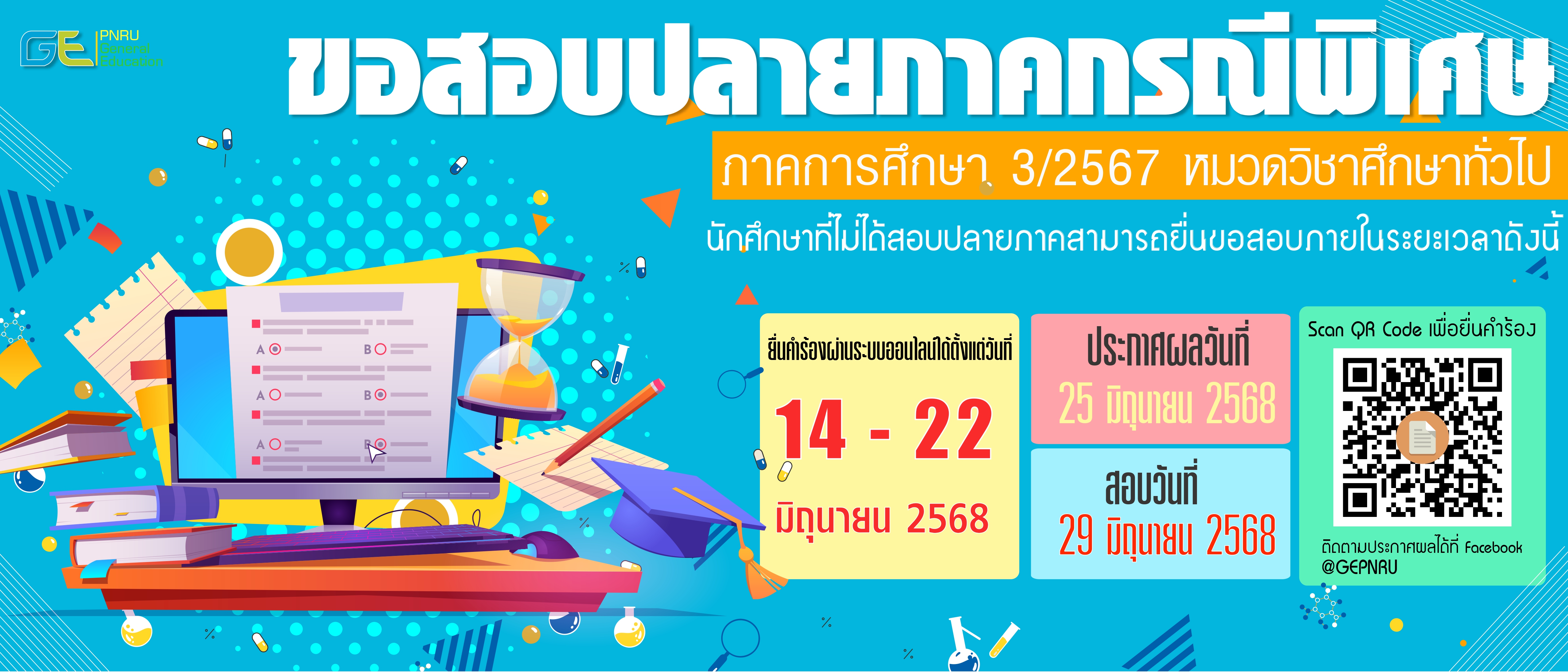 กำหนดการยื่นขอสอบปลายภาคกรณีพิเศษเทอม 3/2567